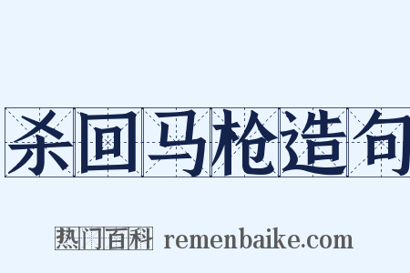 杀回马枪造句是什么意思的图片